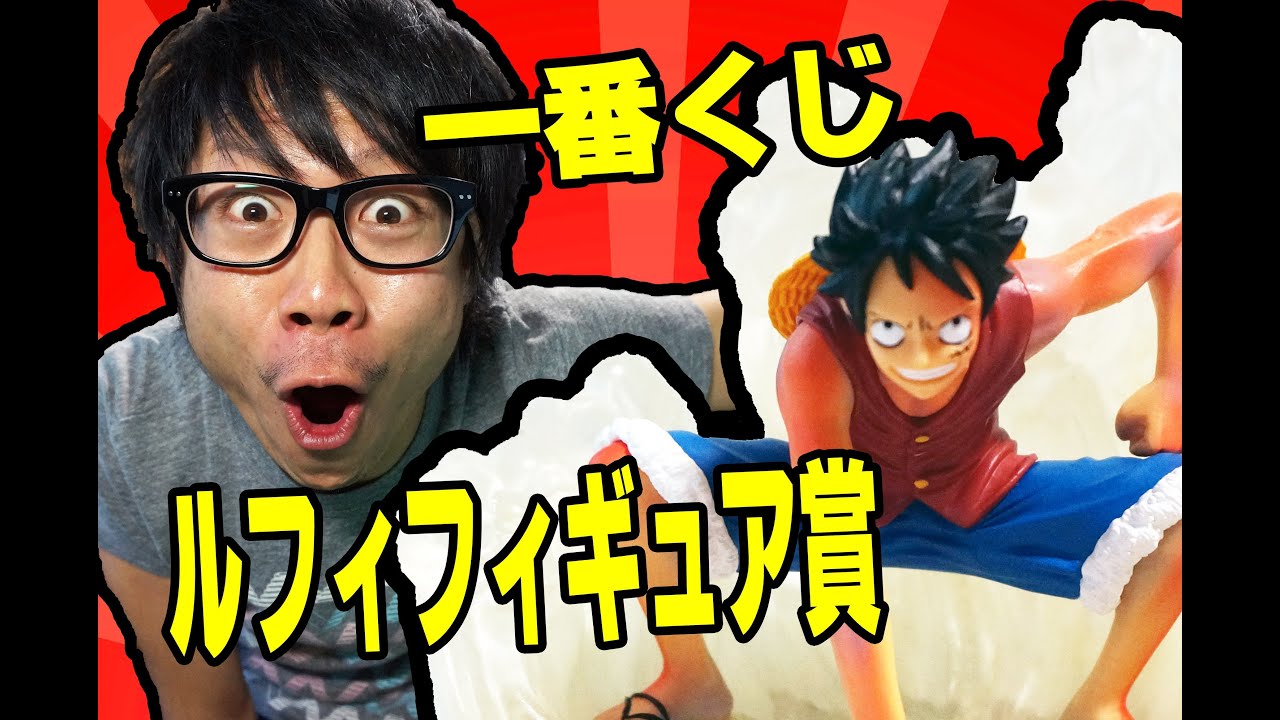 ギア2 ルフィフィギュア賞 一番くじテレビアニメワンピース 08年の一番くじ One Piece Youtube