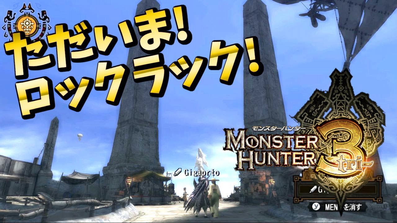 Mh3 擬似オンライン モンハン3でロックラックの地へ再び降り立つ モンスターハンター3 Youtube