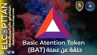 العملة الرقمية Basic Attention Token - أهميتها - وكيفية الإستفادة منها | الجزء الأول