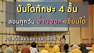 บันไดทักษะ 4 ขั้น สอนทุกวันอ่านออกเขียนได้แน่นอน