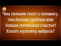 Чем сильнее тянет к человеку тем больше проблем или счастья? Какого мужчину выбрать? Александр Шемец