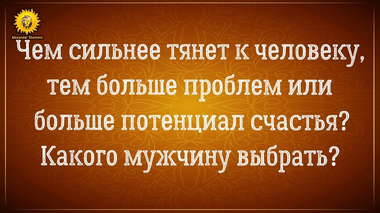 Чем сильнее тянет к человеку тем больше проблем или счастья? Какого ...
