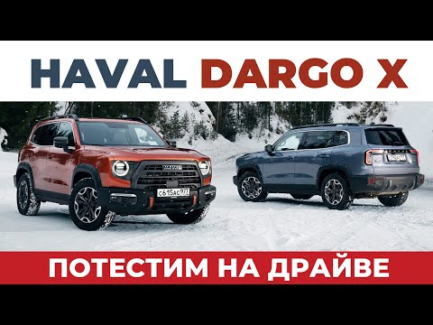 ПОТЕСТИМ НА ДРАЙВЕ - HAVAL DARGO X