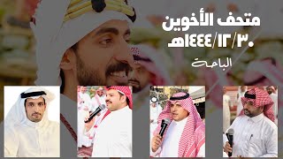 خالد غنيم وسامي الغانمي VS فهد غنيم وعبدالرحمن شباب | متحف الأخوين ١٤٤٤/١٢/٣٠هـ