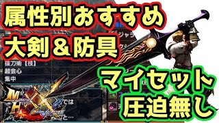 【MHXX実況】マイセットを圧迫しない各属性対応のキメラ装備！大剣防具はこれとアレだけでええやん素敵やん【モンハンダブルクロス】