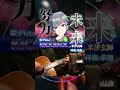 【アコギアレンジ】KICK BACK / 米津玄師【歌ってみた】#チェンソーマン #Shorts