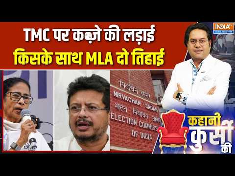 Bengal Politics: TMC पर कब्जे की लड़ाई, किसके साथ MLA दो तिहाई? Mamata Banerjee | Ritabrata Banerjee
