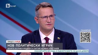 Иван Христанов за новата партия: Имаме екип, нямаме хора, спуснати отгоре | „Лице в лице“