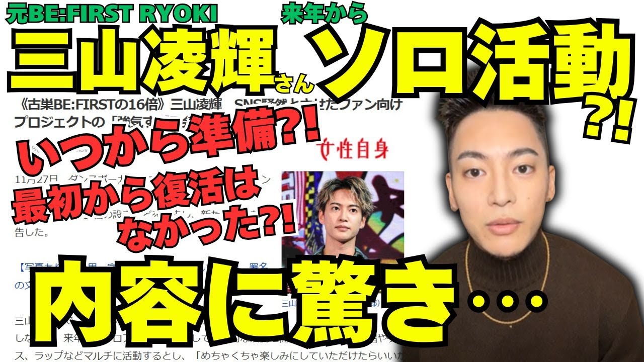 「それだったら⋯」元BE:FIRST RYOKIこと三山凌輝さんが来年からソロ活動開始発表で気になること「俳優さんをメインにするためなのかと⋯」