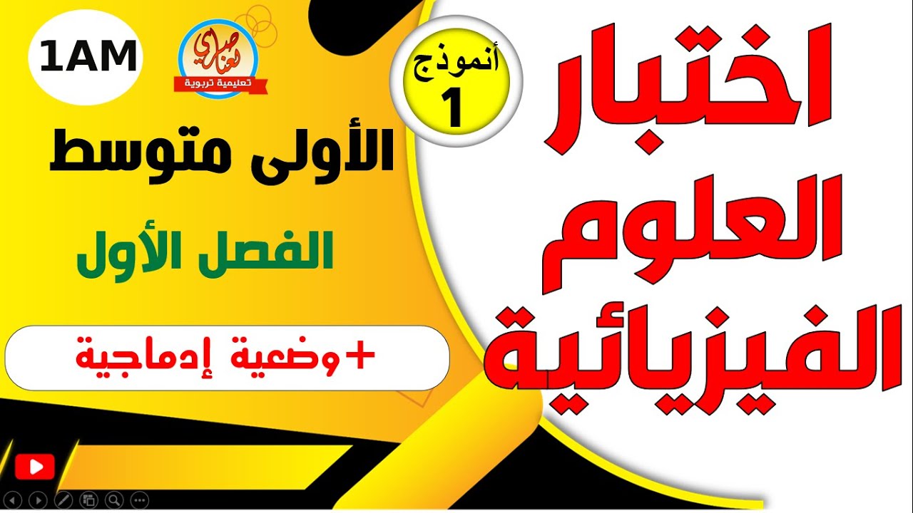 اختبار الفيزياء للفصل الاول للسنة الاولى متوسط
