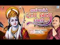 તાળી પાડીને રામ નામ બોલો | Tali Padine Ram Naam Bolo | Non Stop Ram Bhajan | Hemant Chauhan Bhajan