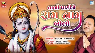 તાળી પાડીને રામ નામ બોલો | Tali Padine Ram Naam Bolo | Non Stop Ram Bhajan | Hemant Chauhan Bhajan