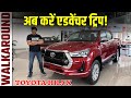 TOYOTA HILUX DETAILED WALKAROUND || अब करें एडवेंचर ट्रिप || POW