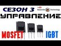 ✔️Как управлять силовыми ключами MOSFET  IGBT транзистор  электронные самоделки для начинающих