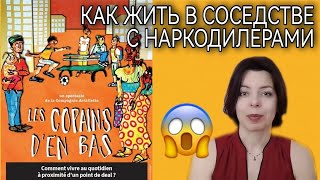 КАК УЖИТЬСЯ В СОСЕДСТВЕ С ТОРГОВЦАМИ НАРКОТИКАМИ - БОРЬБА С НАРКОТИКАМИ ПО-ФРАНЦУЗСКИ