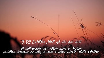 تَبَارَكَ اسْمُ رَبِّكَ ذِي الْجَلَالِ وَالْإِكْرَامِ  - تلاوة رائعة للشيخ عبد الباسط عبد الصمد رحمه