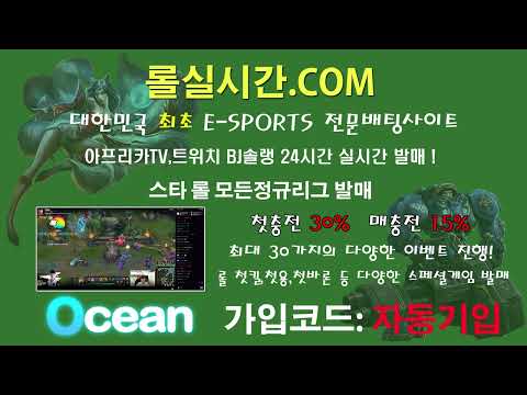 롤실시간 베팅을 원하신다면 영상 확인 후 접속주소를 확인해 주세요 ^^ 아프리카TV, 트위치 에서 방송을 진행하는 유명 스트리머 토토 이용이 가능합니다.