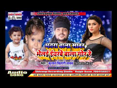 #kundan_bihari-का-सबसे-हिट-भोजपुरी-गाना-||-भतरा-वाला-सावर-भेलै-एयरबे-वाला-गोर-हे-||