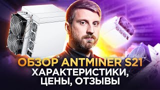 Antminer S21: Революция в Мире Майнинга | Обзор от Ильи и WAYMORR