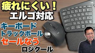 【この形が手に優しい】ロジクール エルゴ キーボードとトラックボールをレビュー! 疲れにくい製品がセールですよ!