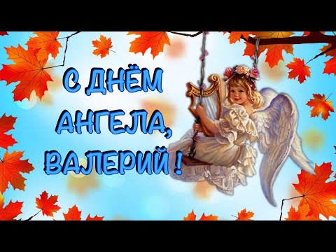 С Днём Ангела, Валерий! Лучшие пожелания в день Именин.