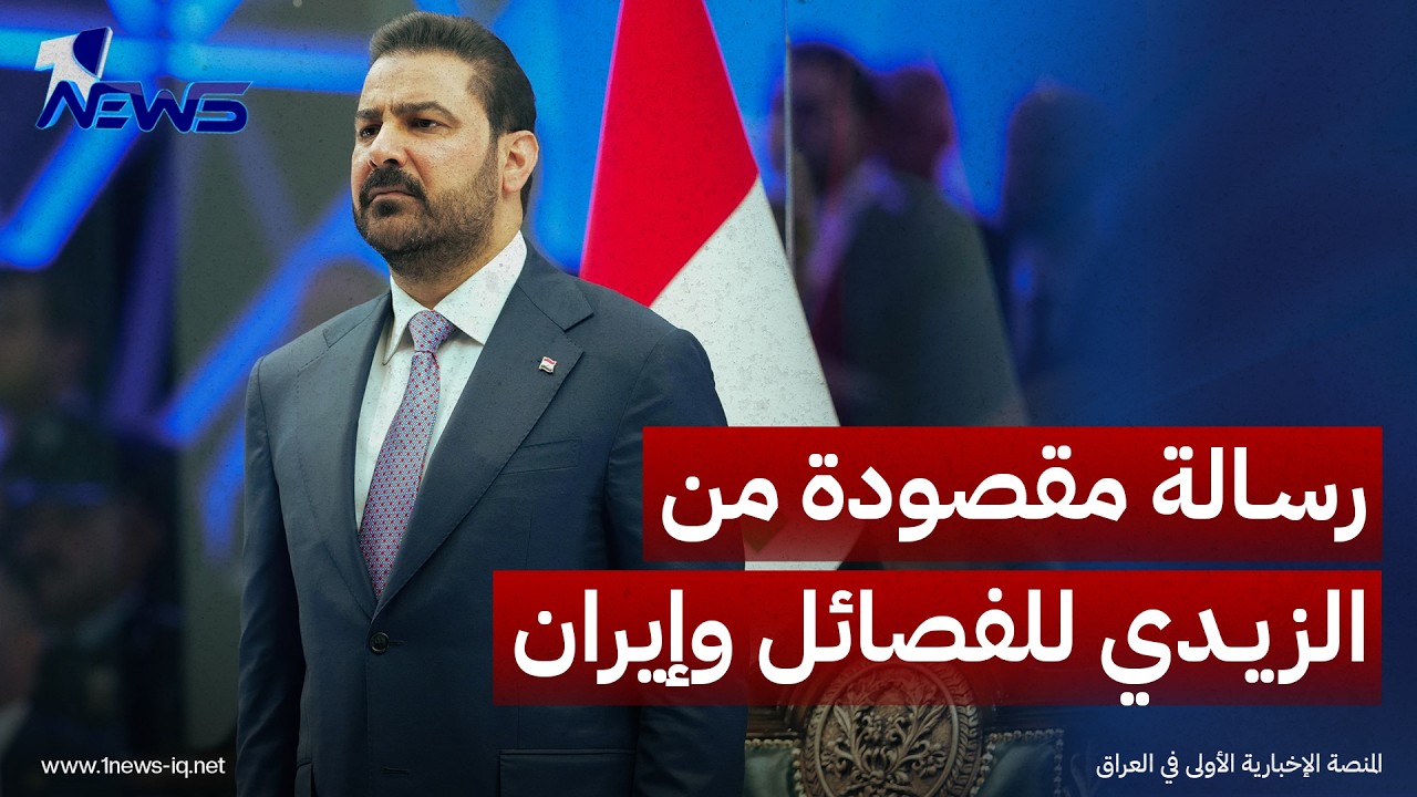 مونت كارلو: الاحتفال بـ"يوم السيادة" رسالة مقصودة من الزيدي للفصائل وإيران