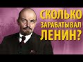 СКОЛЬКО ЗАРАБАТЫВАЛ ЛЕНИН?  Доходы Вождя мирового пролетариата