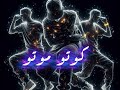 كوتو موتو سمعها