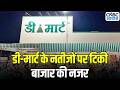 D-Mart Q4 Results Preview: कैसे रहेंगे डी-मार्ट के Q4 नतीजे, बाजार की टिकी है नजर? | Stocks to Watch
