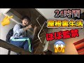 【超過酷】人は24時間”屋根裏”で生活できるのか！？狭すぎて頭おかしくなりそう…