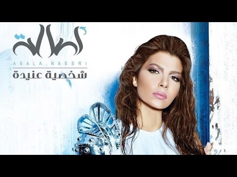 أصالة نصري البوم شخصية عنيدة 2012 Assala Nasri Album Shakhsya Anida