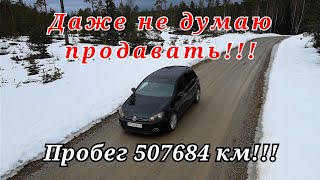 Пробег 500 тыс. км!!! Мы не собираемся его продавать! Volkswagen Golf 6.