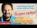 Стас Михайлов - Народный корпоратив / Stas Mihaylov - Corporate People