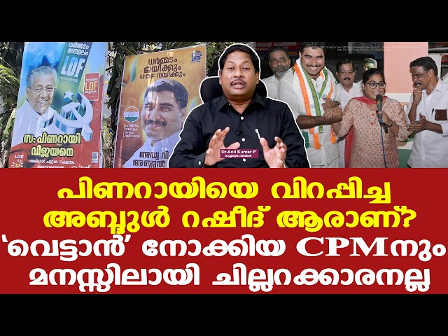 Pinarayi | Abdul Rasheed |പിണറായിയെ വിറപ്പിച്ച റഷീദ്, പിണറായിയുടെ ക്രഡിബിലിറ്റി പോയി...