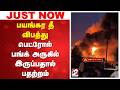 #breaking | பயங்கர தீ விபத்து - பெட்ரோல் பங்க் அருகில் இருப்பதால் பதற்றம்