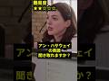 【5秒リスニング】アン・ハサウェイ＿ Okay, let me just review this with you