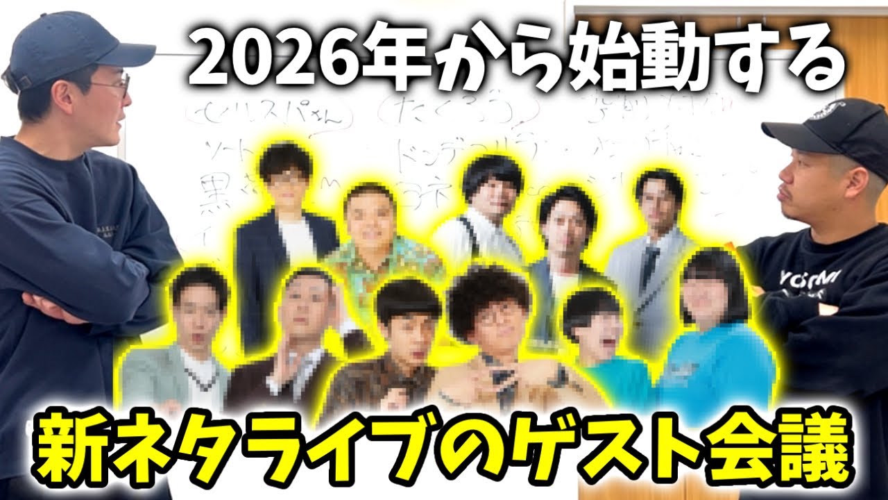 ライブのゲストを決める感じをお見せします！