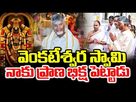 CM Chandrababu Sensational Press Meet From Tirumala | Chandrababu | Major Updates for Devotees
