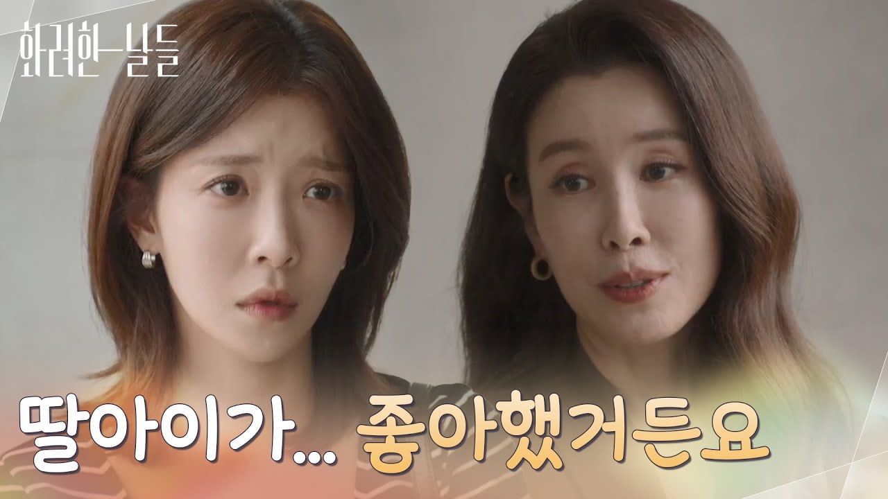 ＂딸아이가 바나나를 좋아했거든요＂정인선에게 자신의 과거 이야기를 하는 이태란 [화려한 날들] | KBS 251012 방송