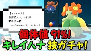 キレイハナ厳選技ガチャ個体値91%ナゾノクサ進化 キレイハナ厳選技ガチャ個体値91%ナゾノクサ進化