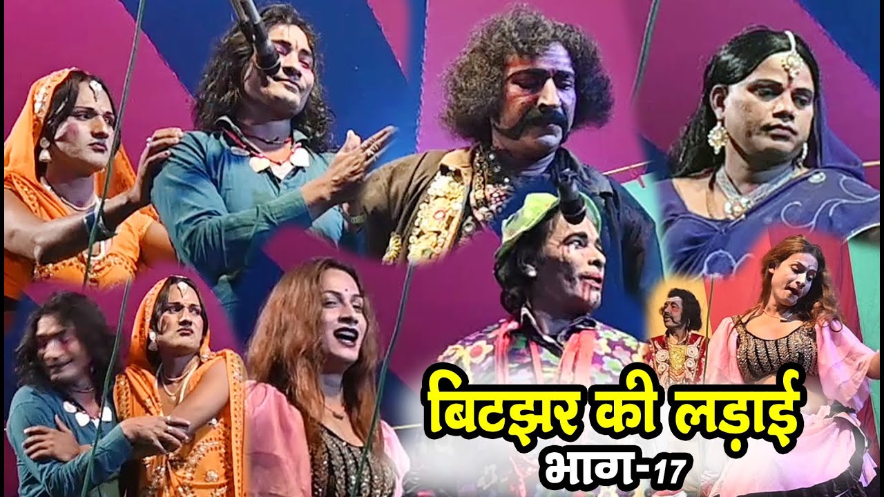 बिटझर की लड़ाई भाग-17 #Aalha udal maithili nach #maithili comedy nach program