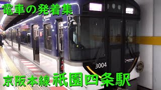 京阪祇園四条駅 電車の発着♪特急8000系や快速急行3000系、準急1000系、7200系、9000系など【京阪本線/2022/12】