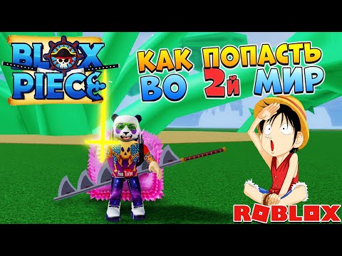 Блокс Фрутс 2 мир 😱 Роблокс Ван Пис ⚔ Roblox Blox Fruits second sea