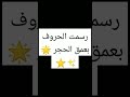 رأيت الحقيقة خلف البصر بدون لحن