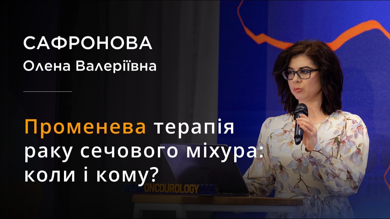 Сафронова Олена Валеріївна - Променева терапія раку сечового міхура: коли і кому? (огляд доповіді)