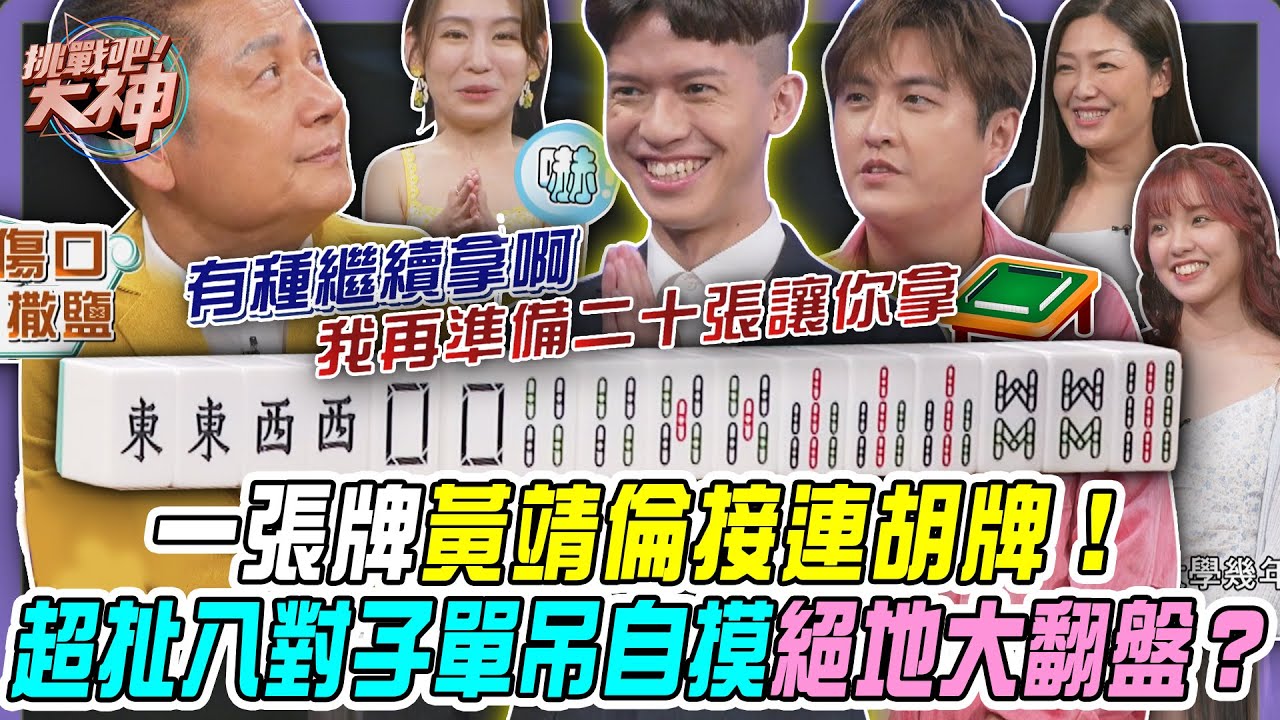 【挑戰吧大神】一張牌讓黃靖倫接連胡牌！超扯八對子單吊自摸絕地大翻盤？！完整版_20250917（黃孮瑄、黃靖倫、姵姵、蔚萱）【好能攝MaCatide®Pro】