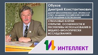 Стволовые клетки: открытие и особенности использования в медико-биологически исследованиях