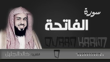 سورة الفاتحة - - الشيخ "خالد الجليل" (جودة عالية)