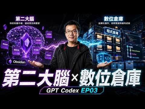 GPT Codex 基本功 EP03：為你的 Agent 裝上第二大腦與程式倉庫_打造最強 AI 助理：手把手教你連接Github與Obsidian