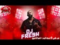 DJFRESH نور حلمي نصرت البدر فدوة لا تروح